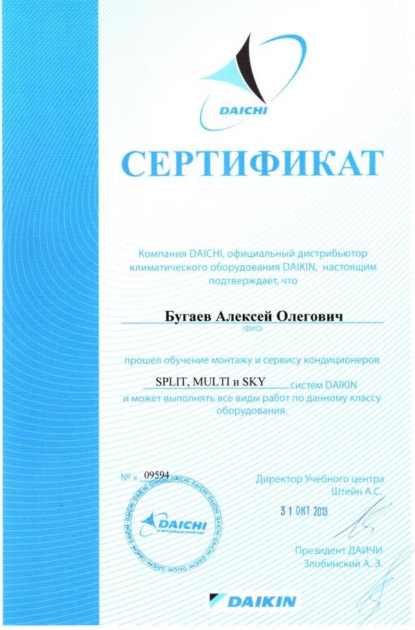 Сертификаты прохождения обучение в сертифицированном центре Daikin